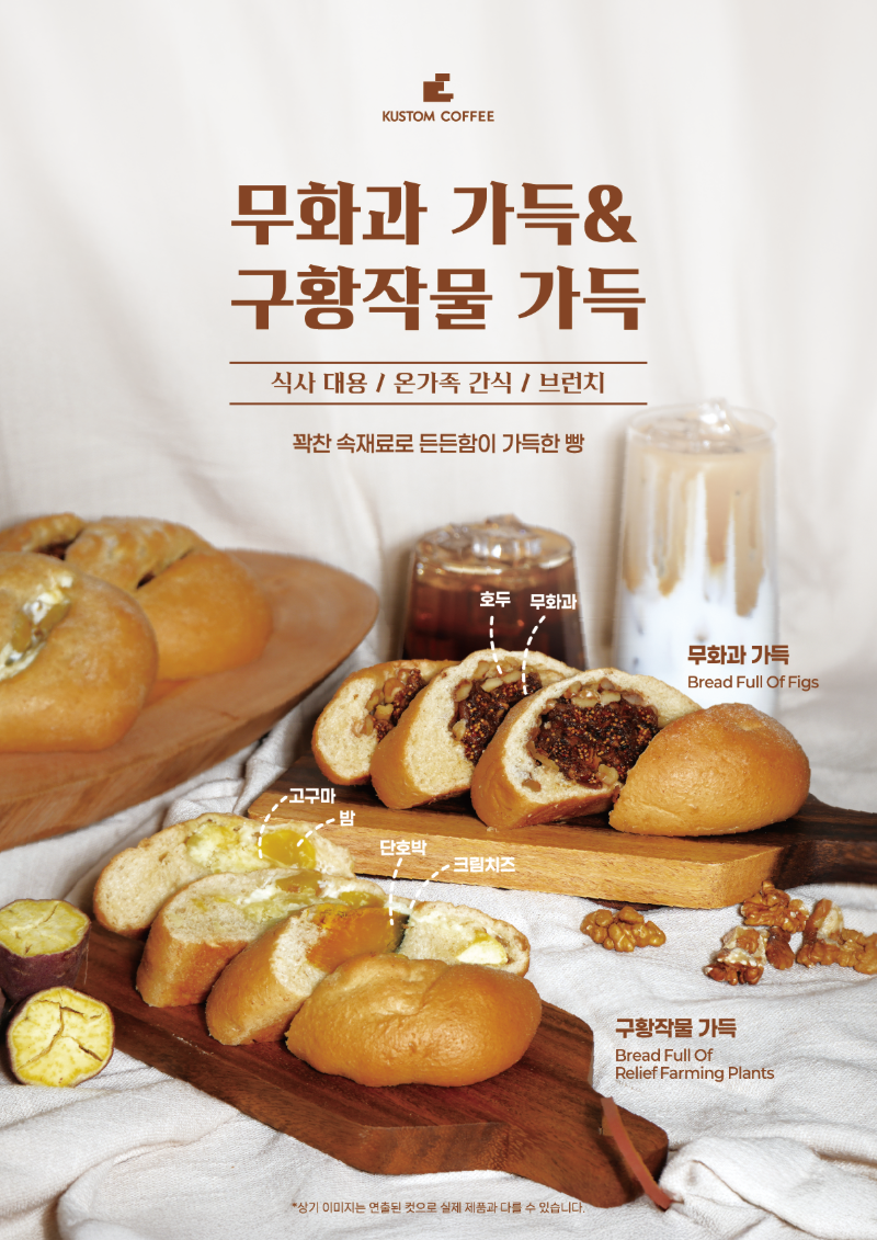 꽉찬 속재료로 든든함 가득한, 무화과 가득 & 구황작물 가득 출시!!