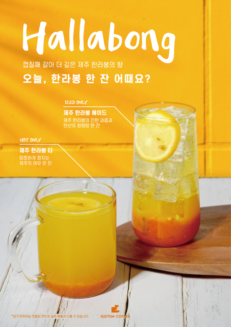 껍찔째 갈아 더 깊은 제주 한라봉의 향, 제주 한라봉 에이드 & 제주 한라봉 티 출시!!