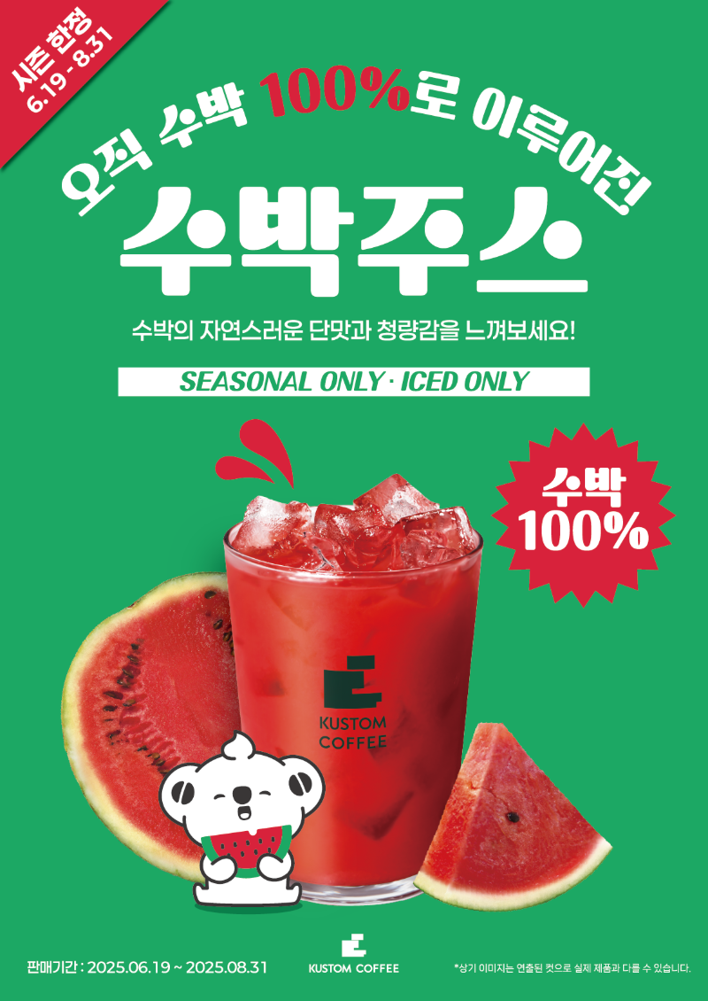 [여름시즌한정]수박 100%로 이루어진, 달콤 청량 수박주스 출시!!