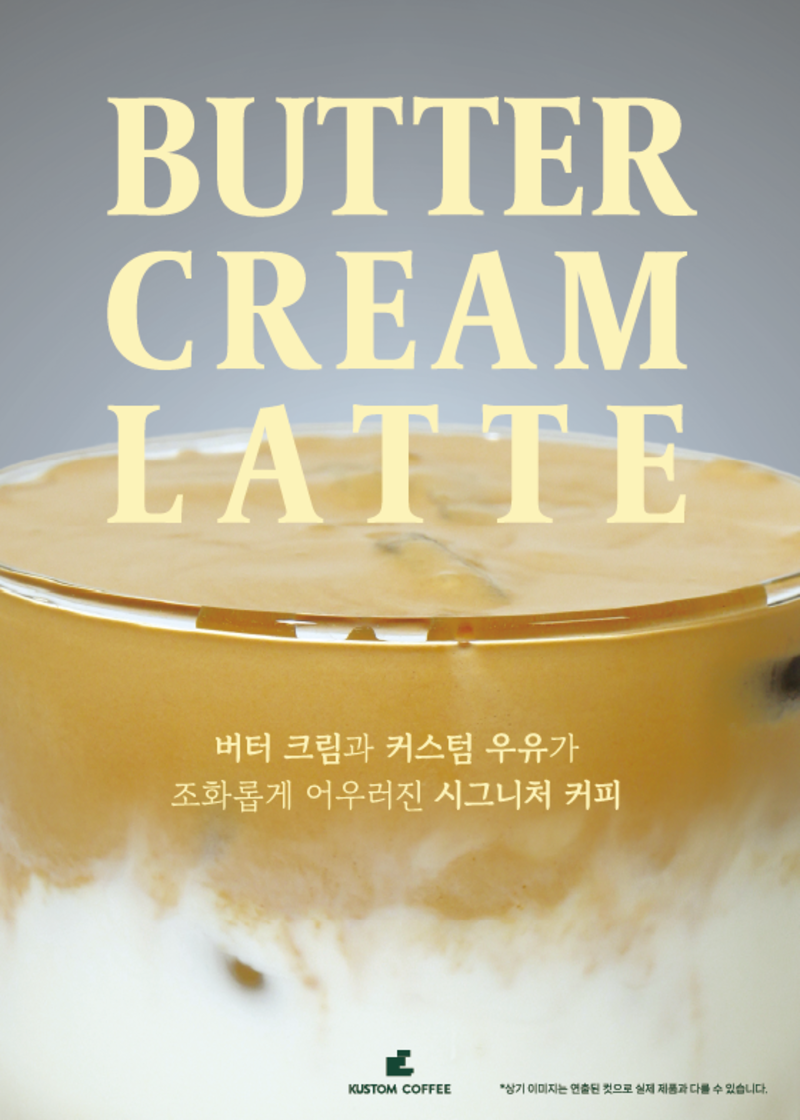 버터 크림과 커스텀 우유가 조화롭게 어우러진 시그니처 커피, 버터 크림 라떼 출시!