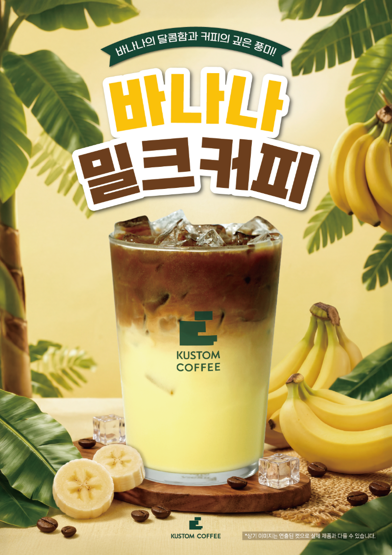 바나나의 달콤함과 커피의 깊은 풍미!