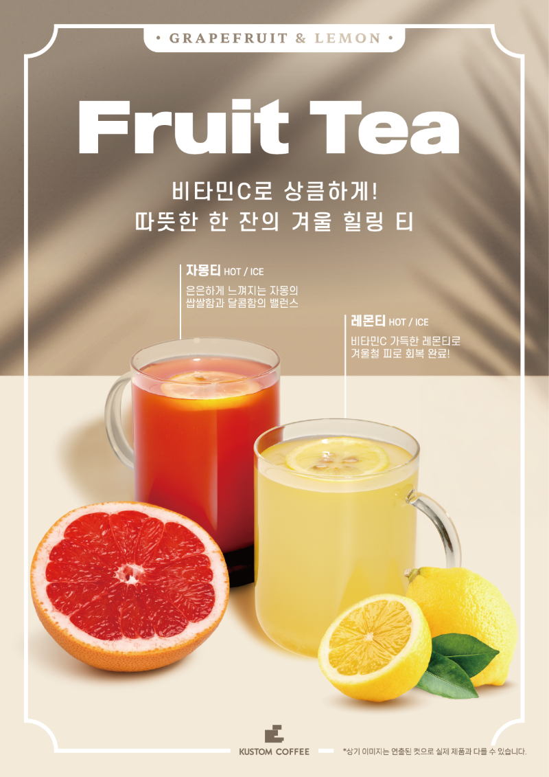 [겨울시즌한정]비타민 C로 상큼하게, 자몽 티 &amp; 레몬 티 출시!